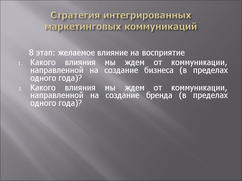 Стратегия интегрированных маркетинговых коммуникаций       8 этап: желаемое влияние
